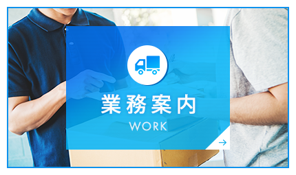 業務案内