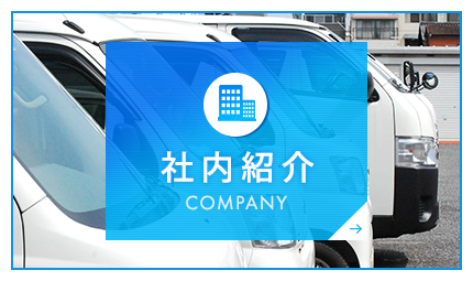 社内紹介