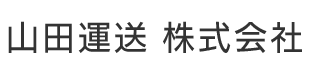 一般貨物・軽貨物|栃木県さくら市|山田運送株式会社|求人募集中