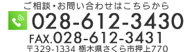〒329-1334栃木県さくら市押上770 TEL:090-5562-2065